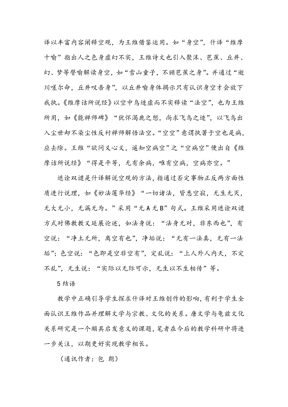 略论鸠摩罗什译经在王维涉佛诗文教学中的作用_第4页