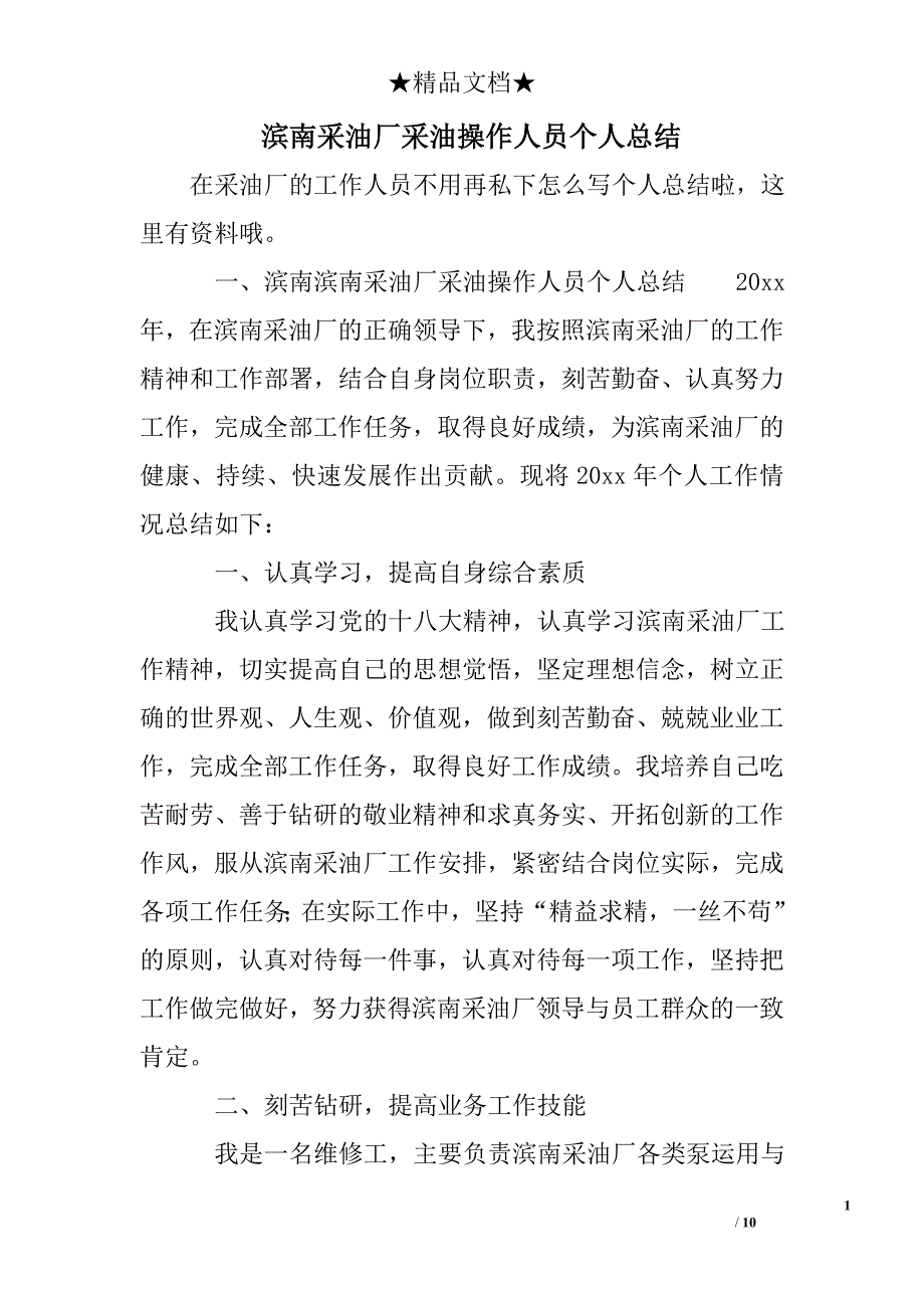 滨南采油厂采油操作人员个人总结_第1页