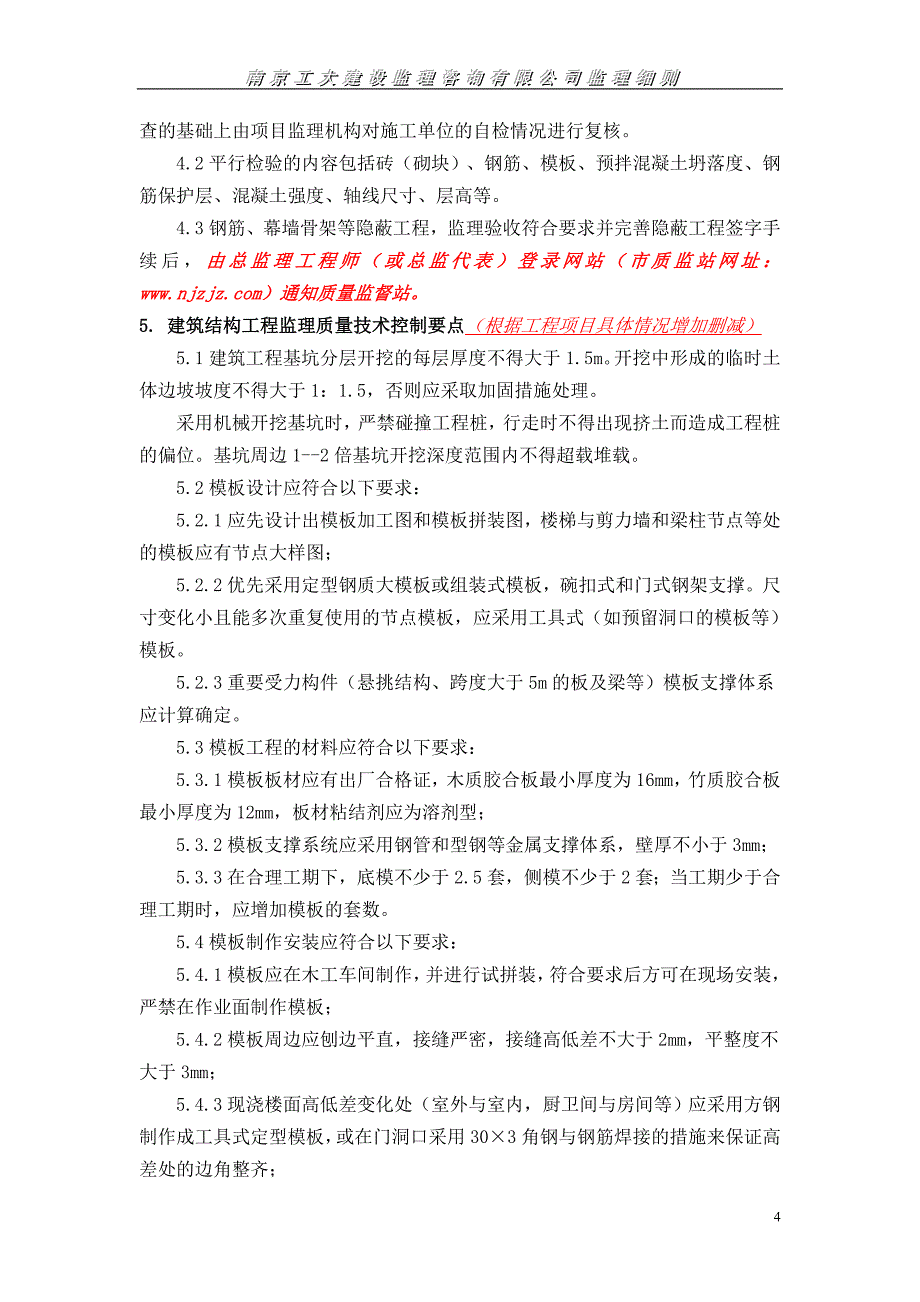 施工监理平行检验方案实施细则_第4页