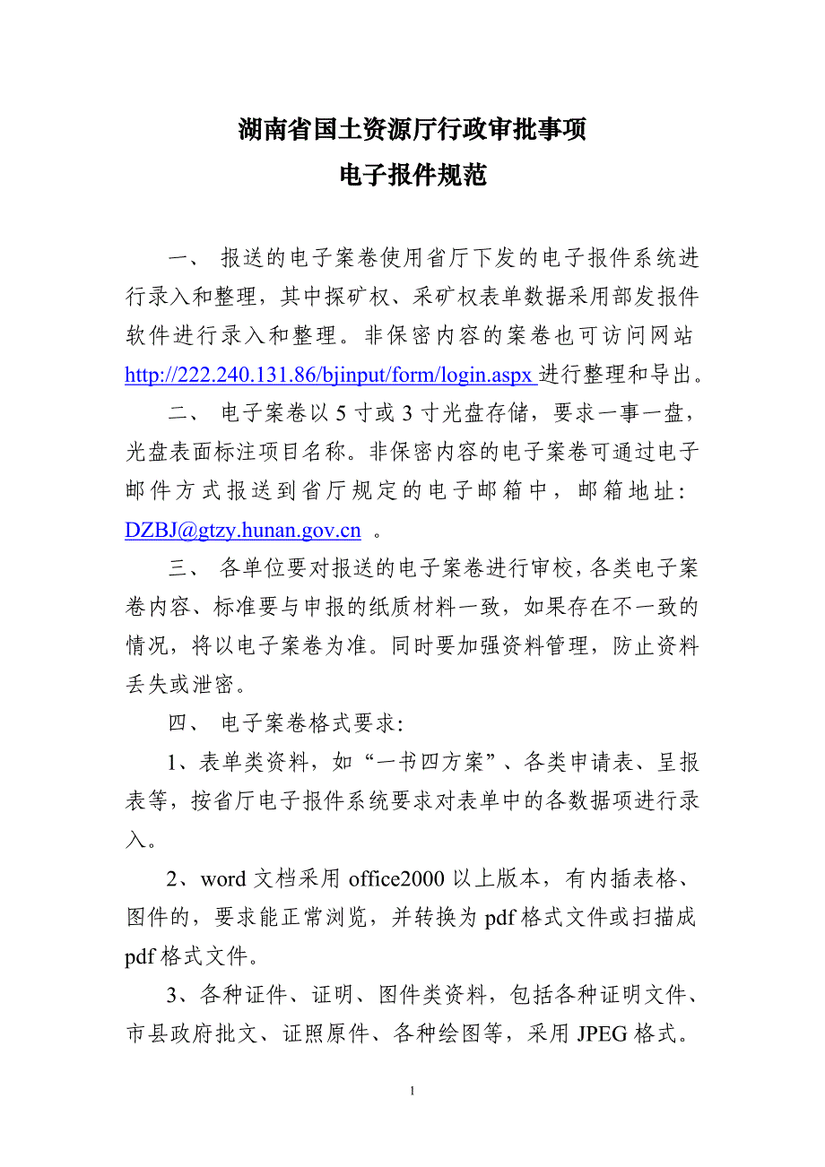 湖南省国土资源厅行政审批事项_第1页