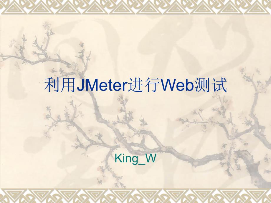 使用jmeter进行web性能测试具体操作_第1页