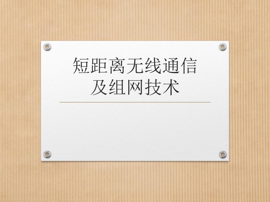 短距离无线通信技术简介_第1页