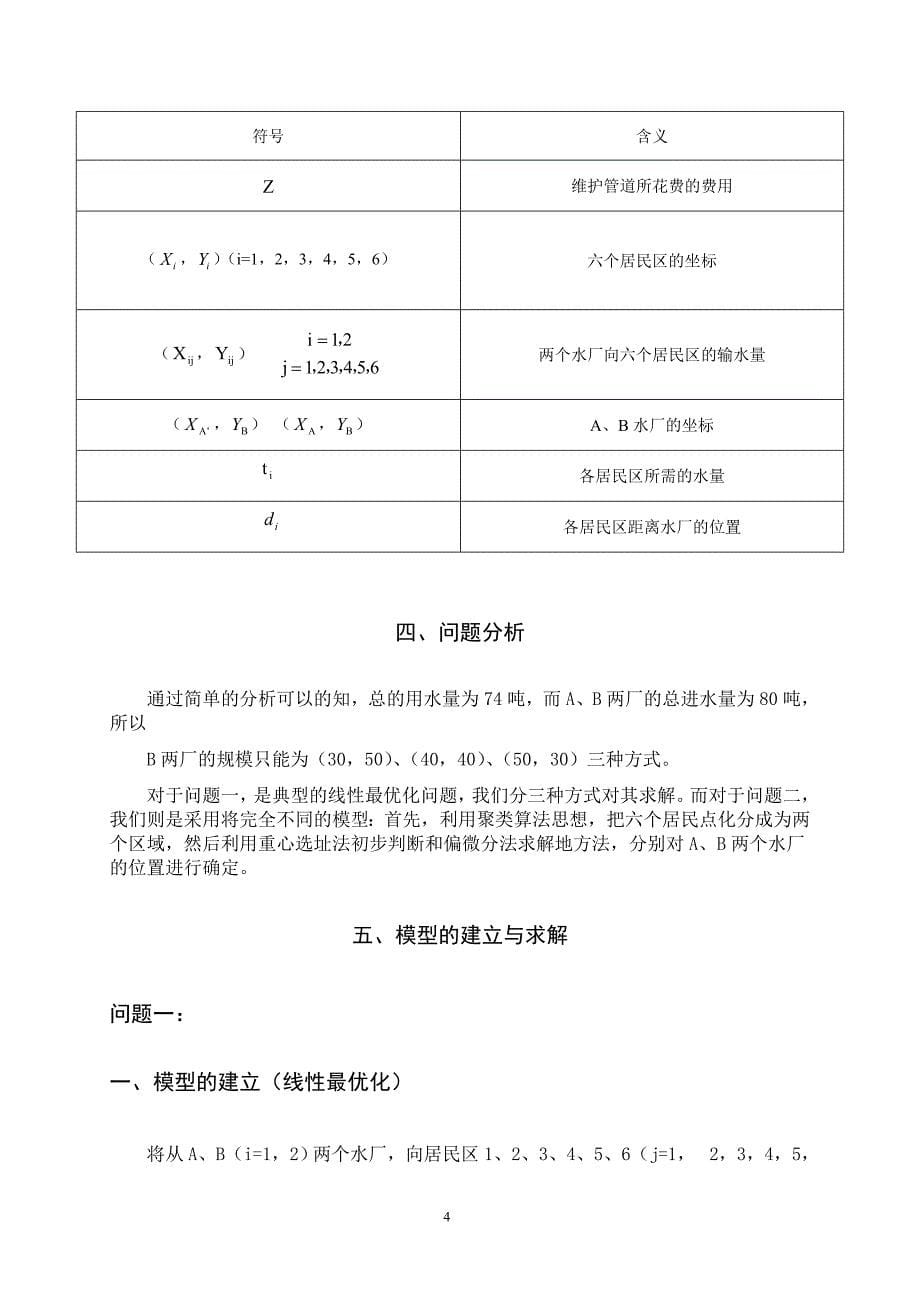 数学模型  水厂选址的最优化问题——图论第四题_第5页