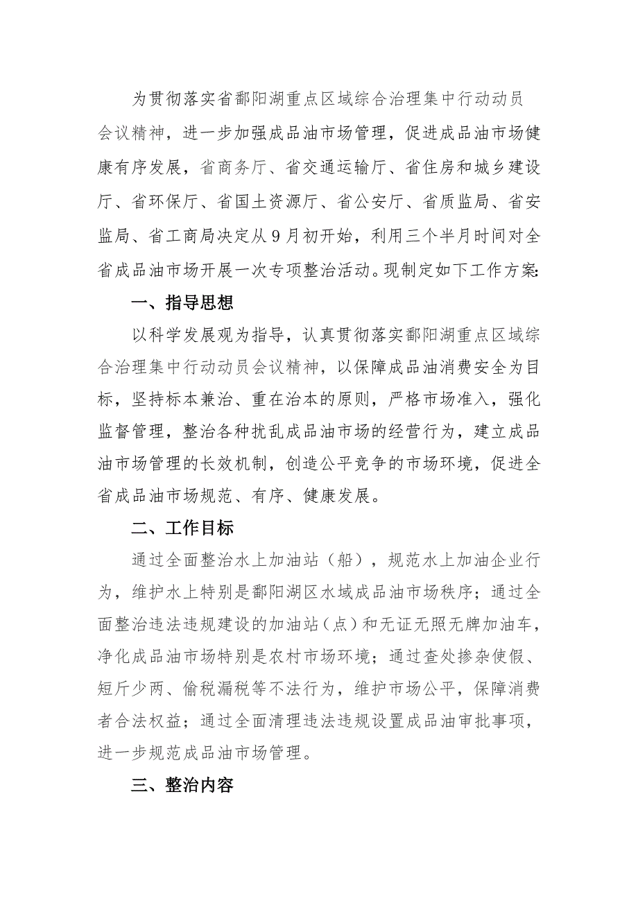 为贯彻落实省鄱湖重点区域综合治理集中行动动员会议精_第1页