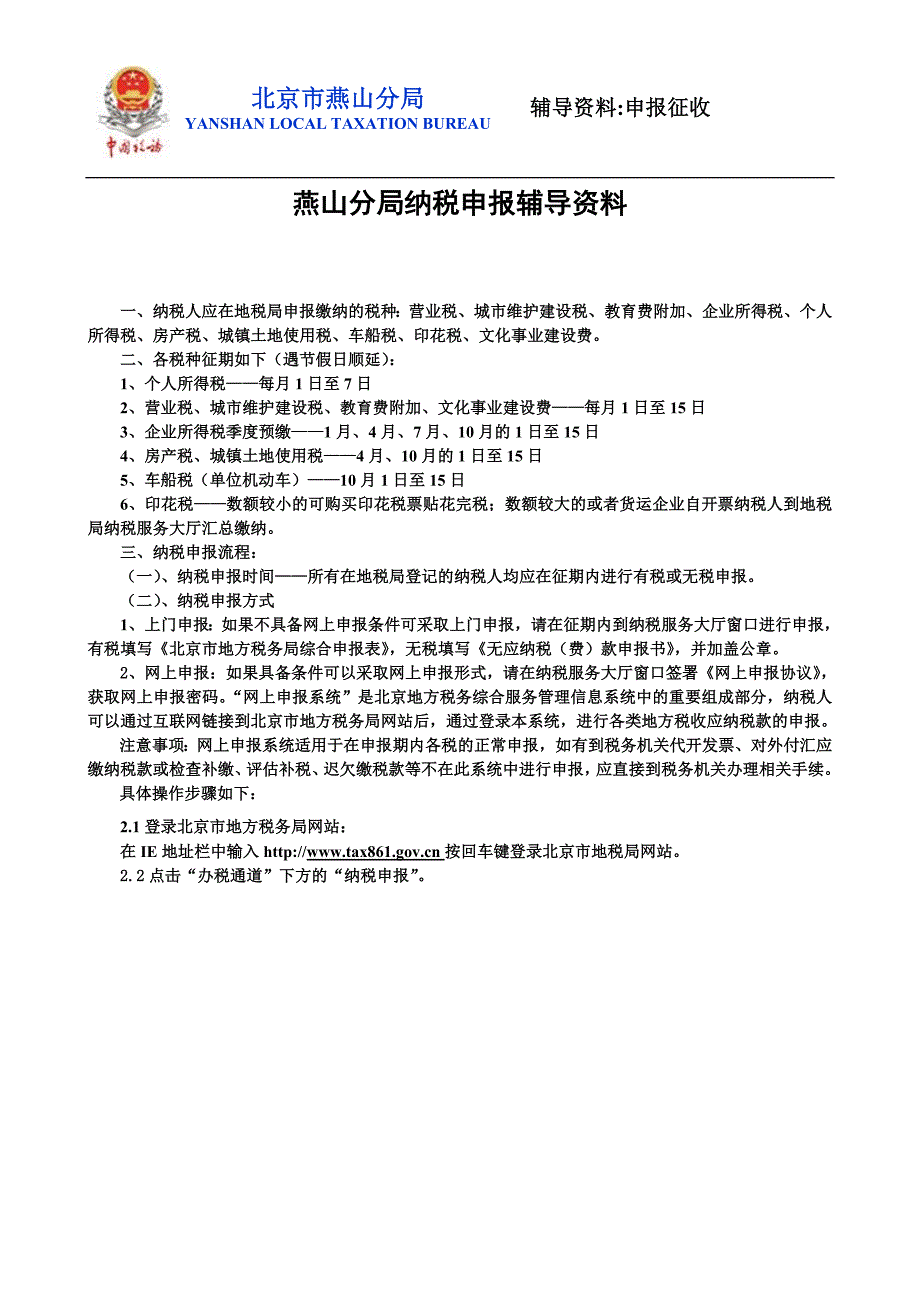 燕山分局纳税申报辅导资料_第1页