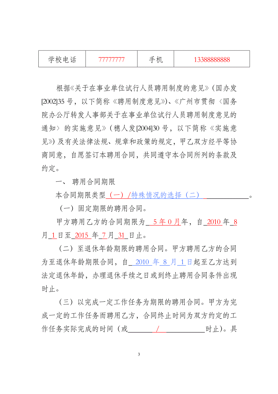 广州天河区教育系统事业单位聘用合同_第4页