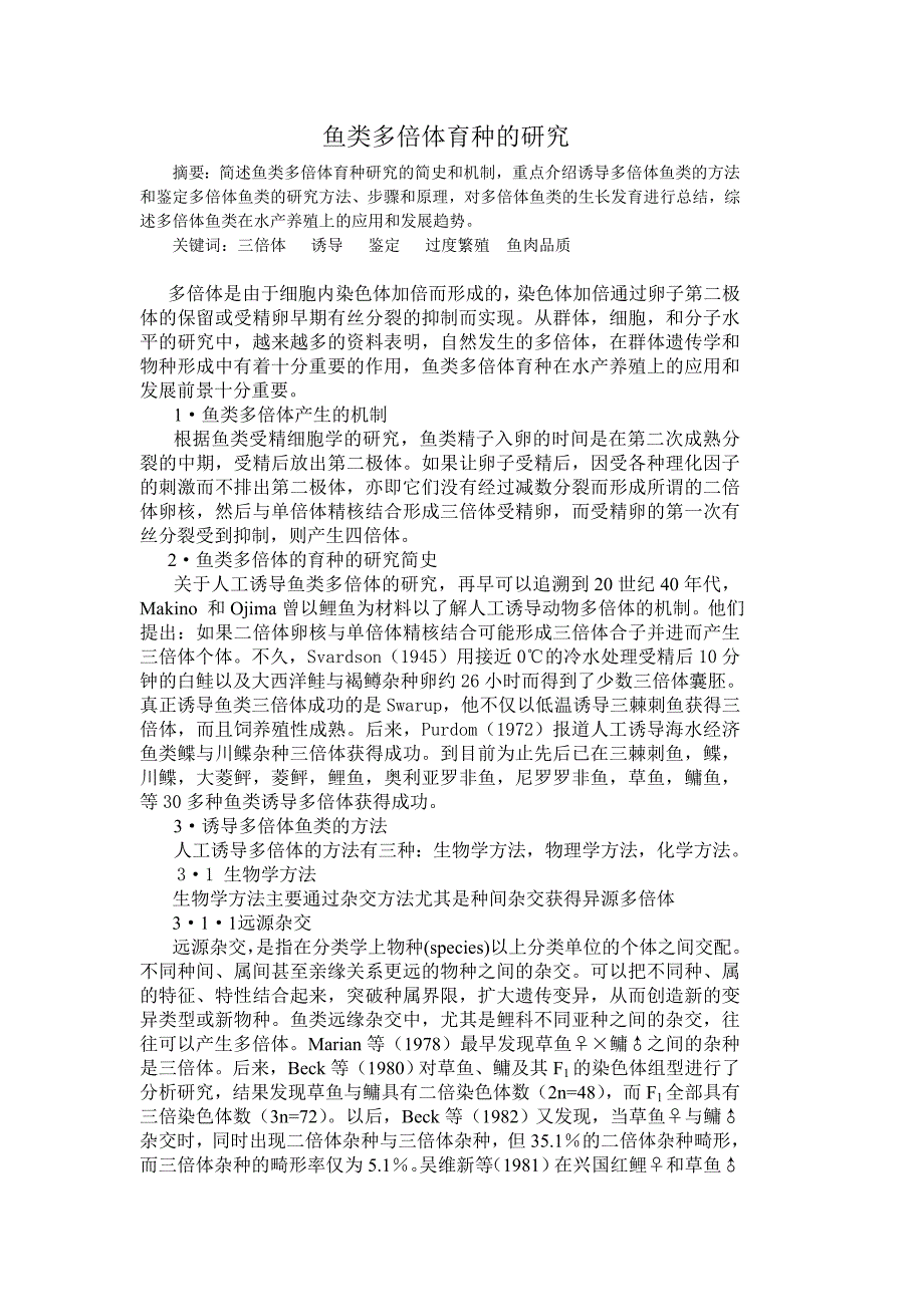 鱼类多倍体育种的研究_第1页