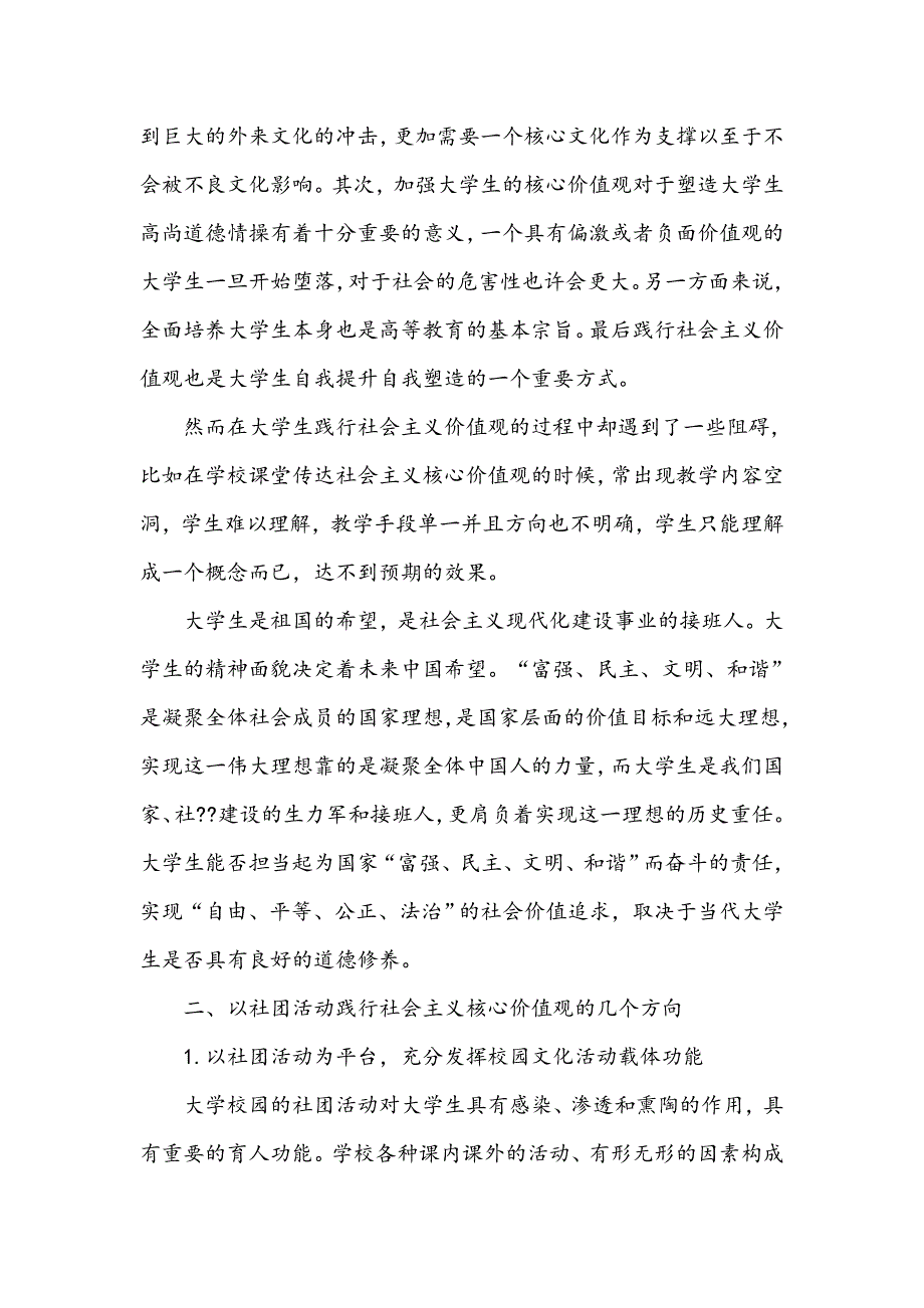 浅谈社团活动与大学生社会主义核心价值观培育_第2页