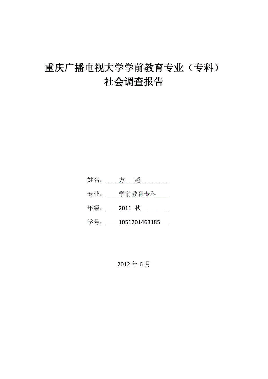 重庆市电大学前教育专业社会调查报告_第1页