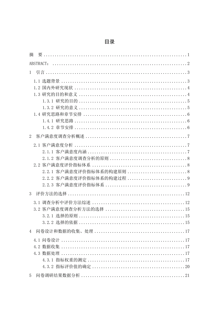 快递企业客户满意度调查分析_第1页