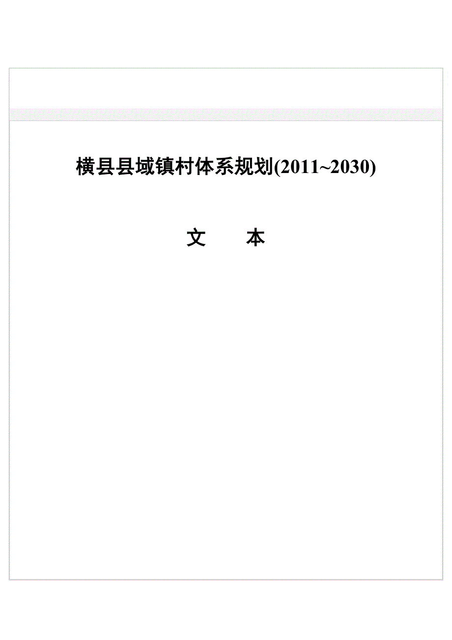 横县村镇规划.doc_第1页