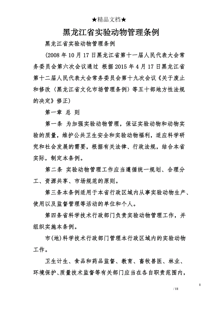 黑龙江省实验动物管理条例_第1页