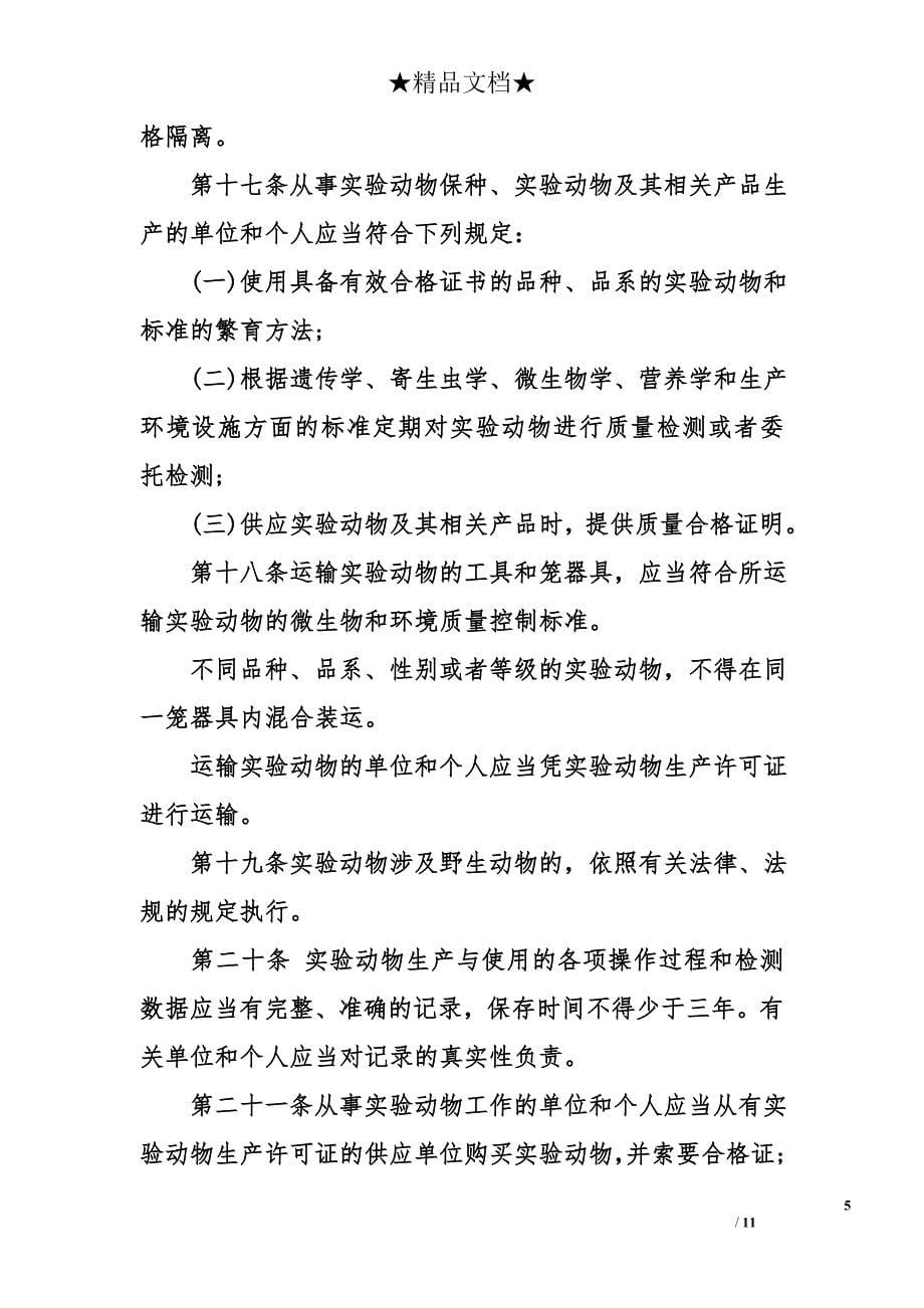 黑龙江省实验动物管理条例_第5页