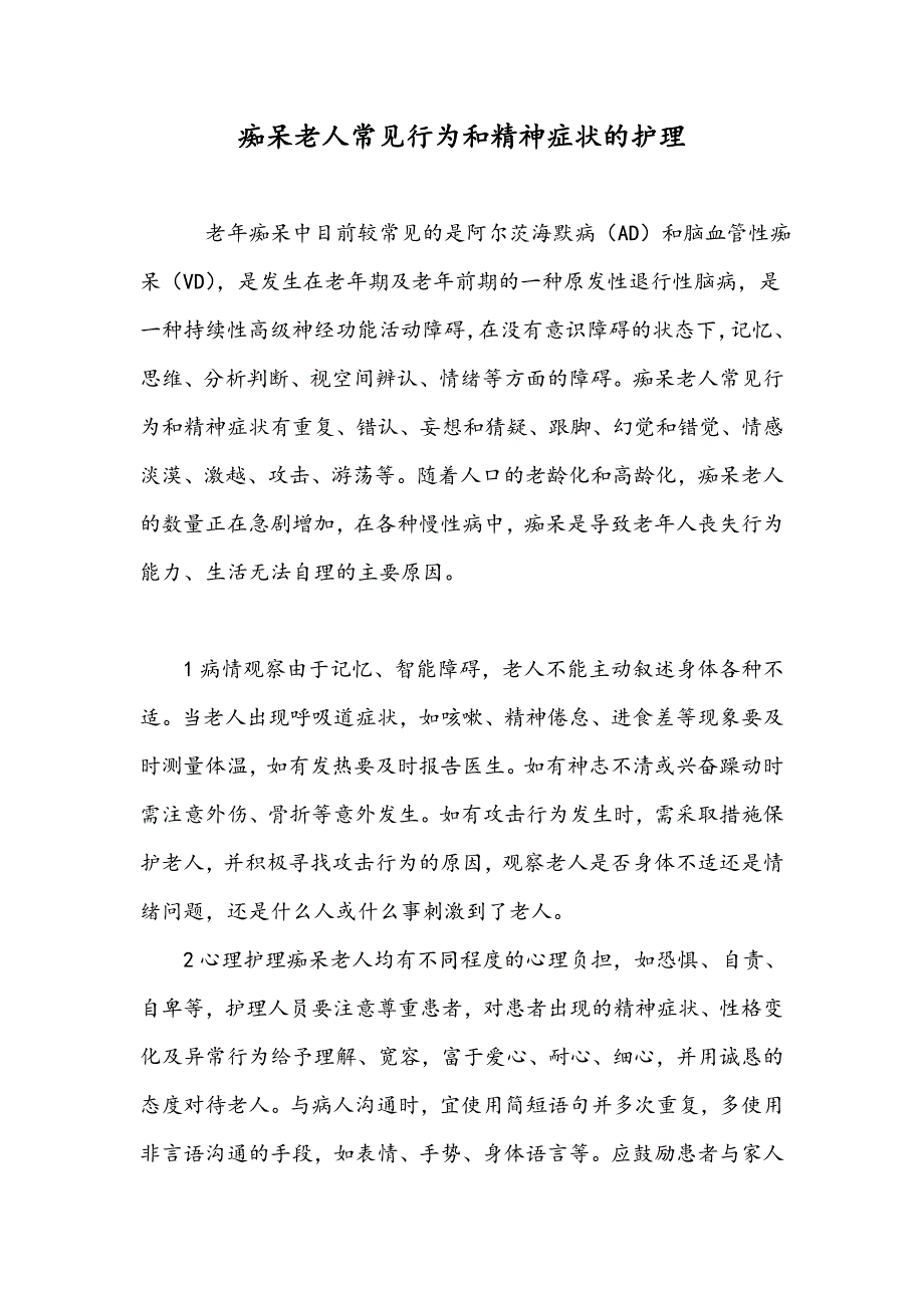 痴呆老人常见行为和精神症状的护理_第1页