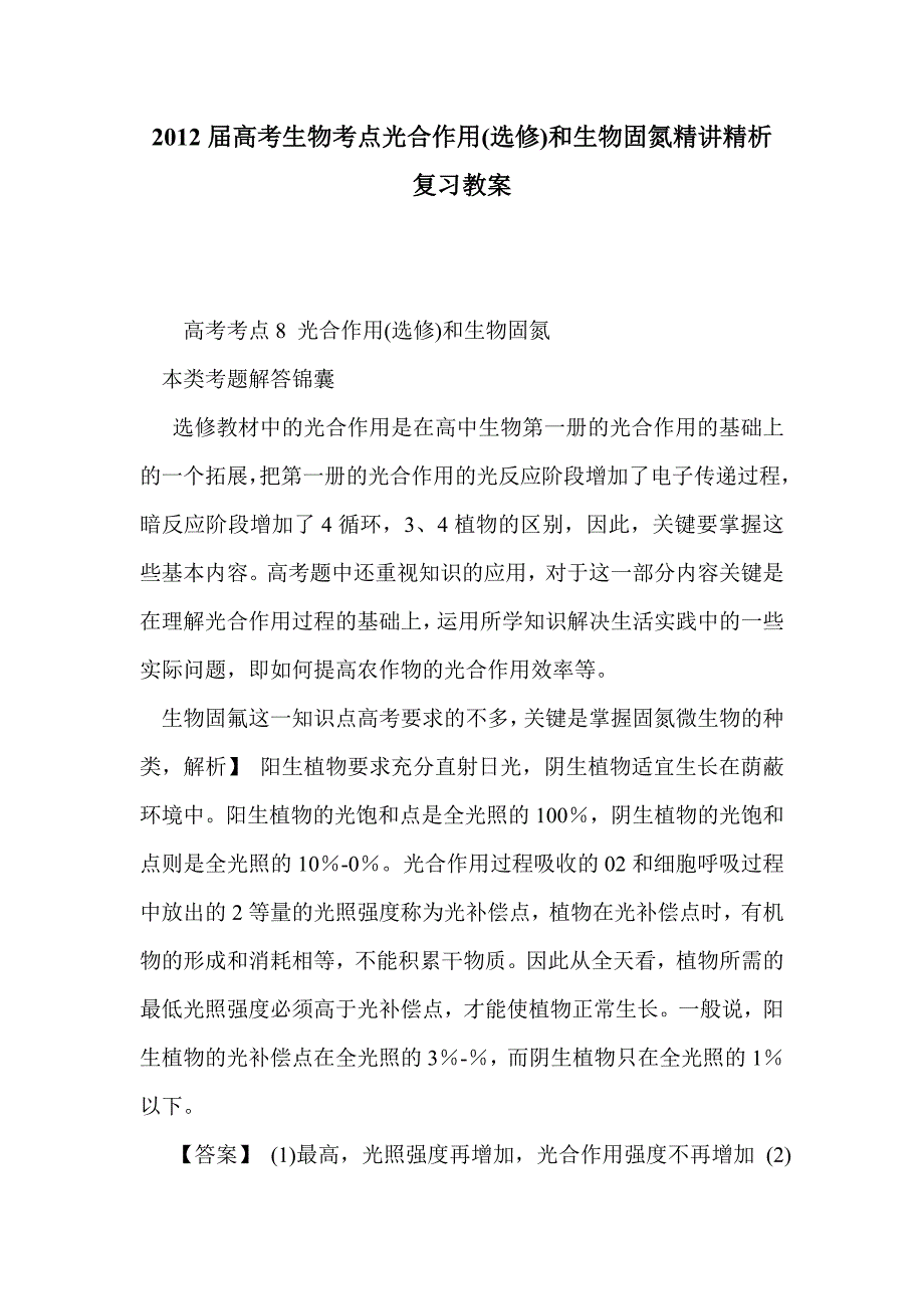 2012届高考生物考点光合作用(选修)和生物固氮精讲精析复习教案_第1页