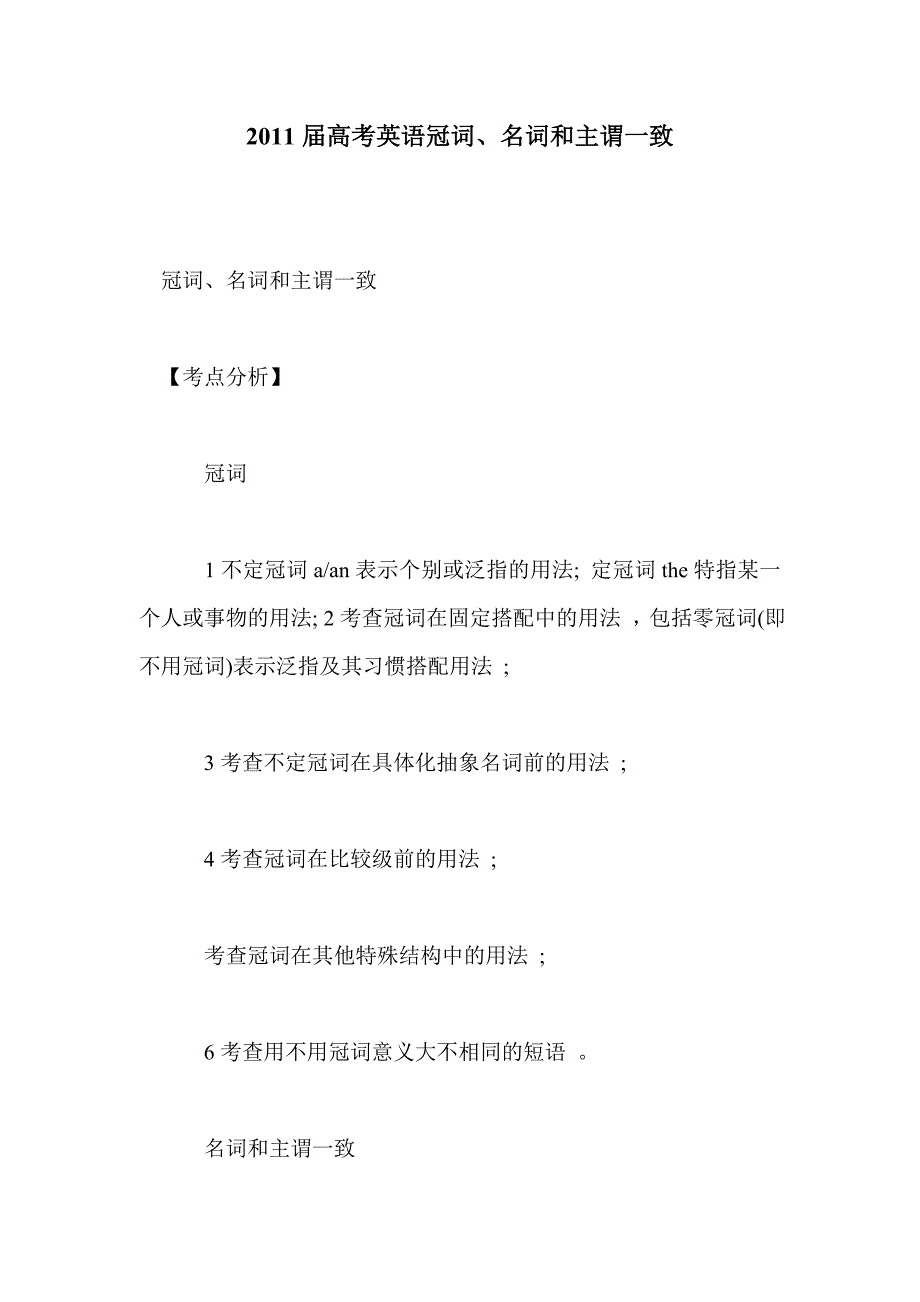 2011届高考英语冠词、名词和主谓一致_第1页