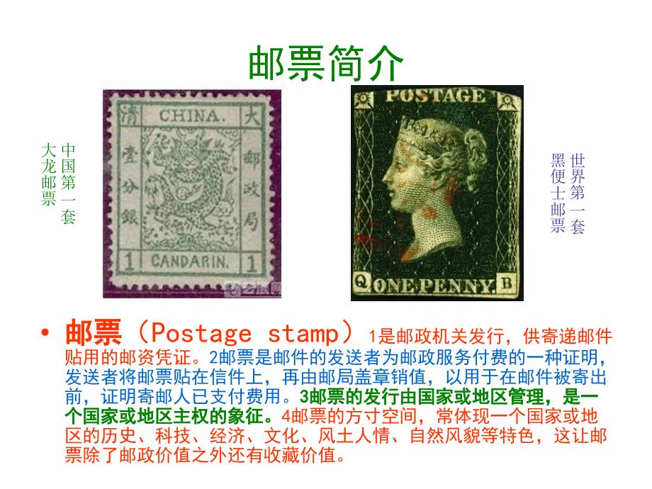 集邮与邮票文化欣赏_第4页