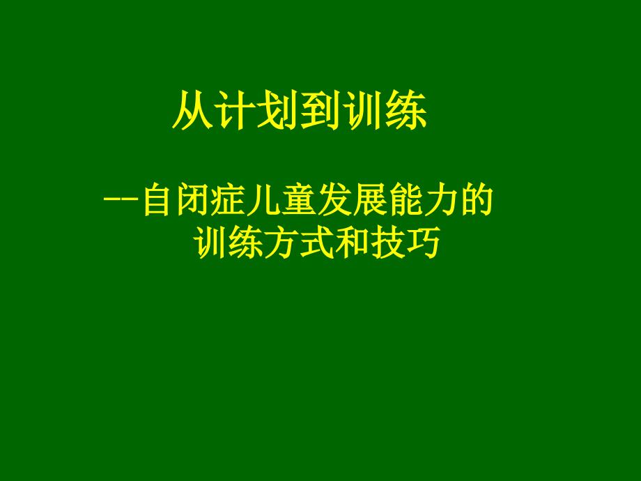 自闭症儿童能力的训练_第1页