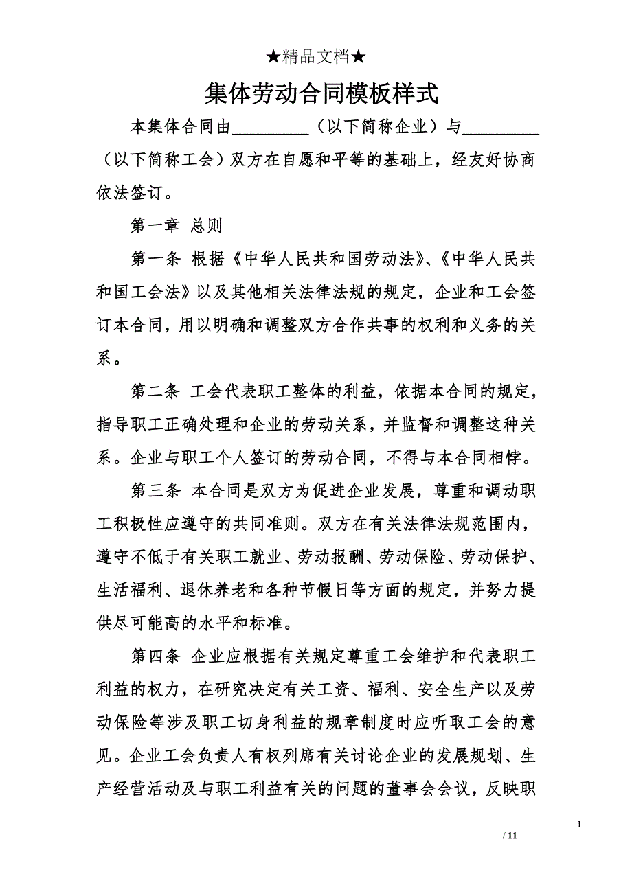 集体劳动合同模板样式_第1页