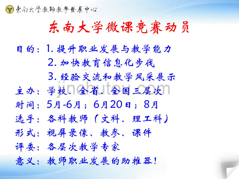 东南大学微课竞赛动员_第2页