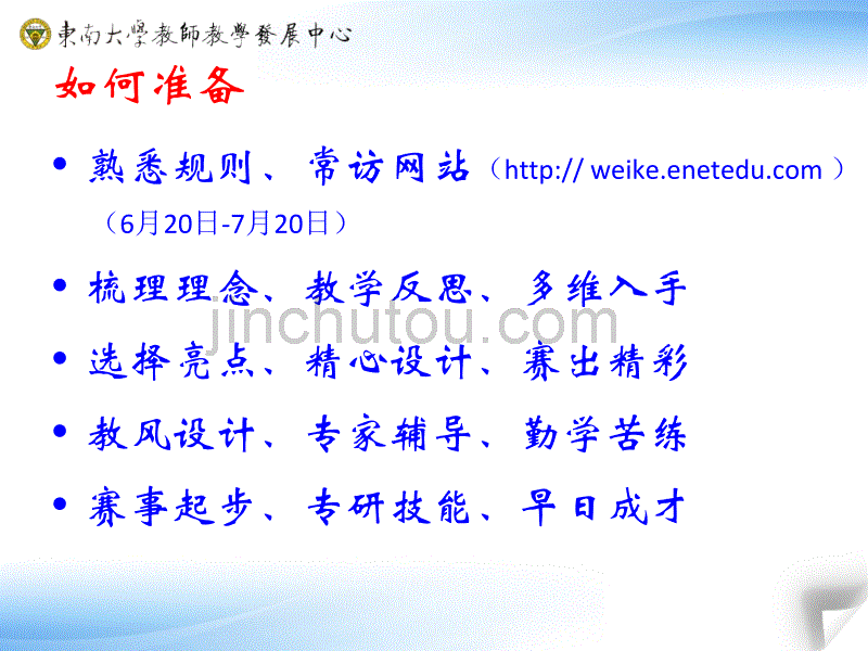 东南大学微课竞赛动员_第4页