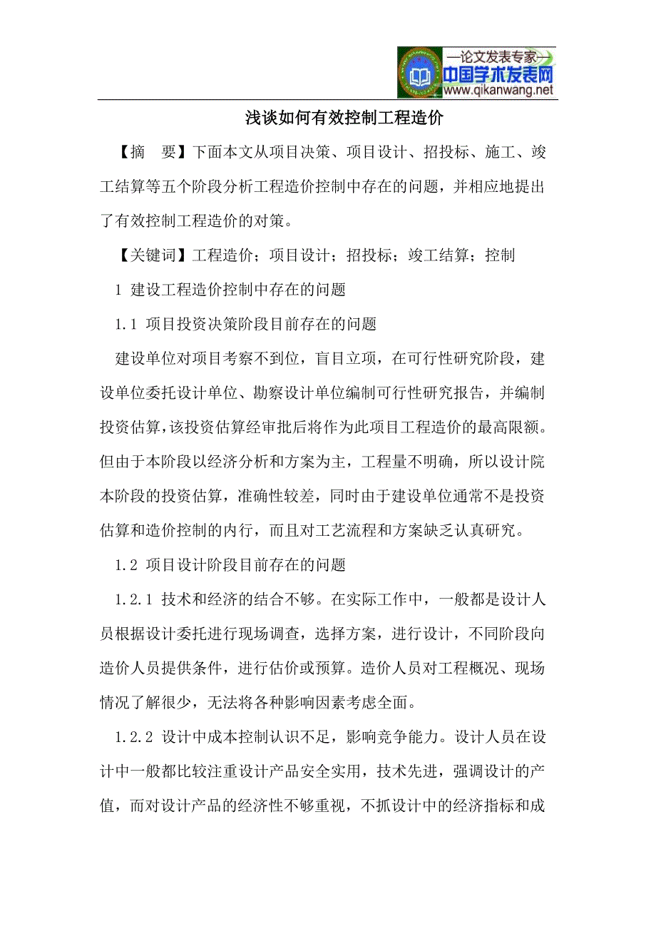 浅谈如何有效控制工程造价_第1页