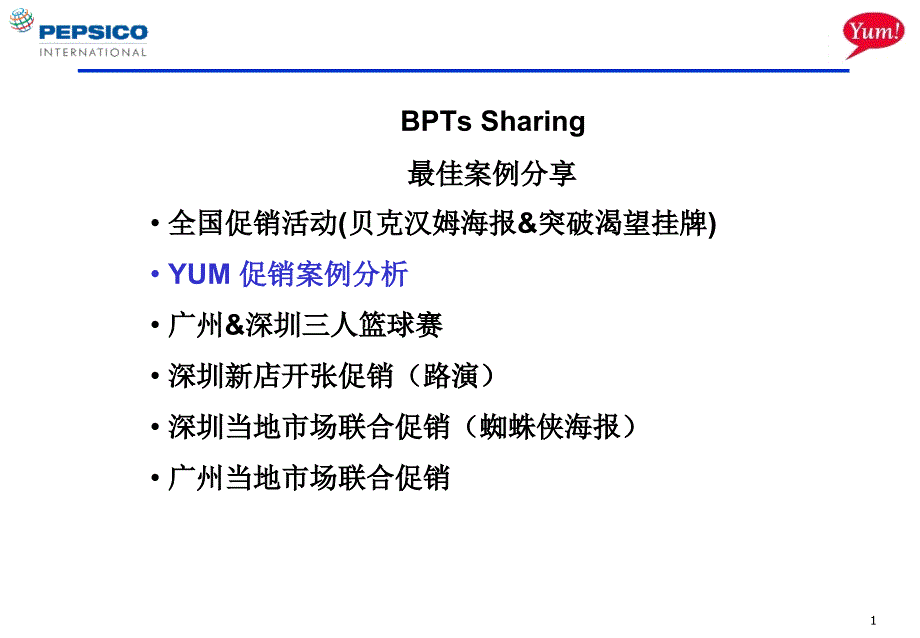 百事可乐全国促销活动案例_第1页