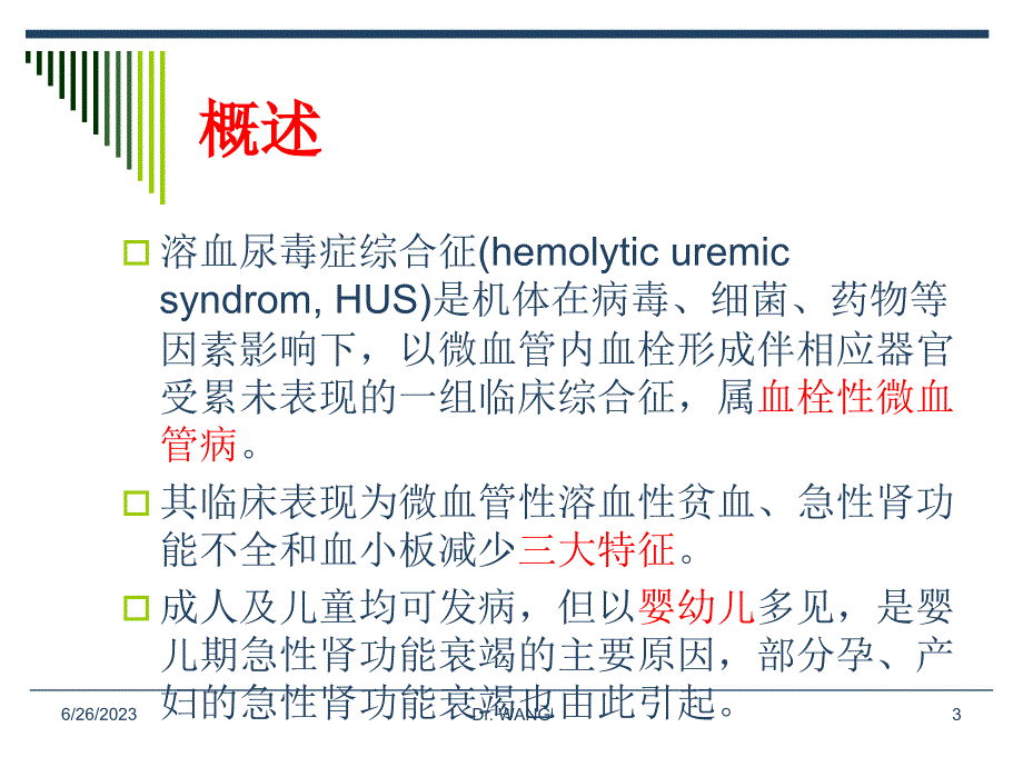 溶血尿毒症综合征_第3页