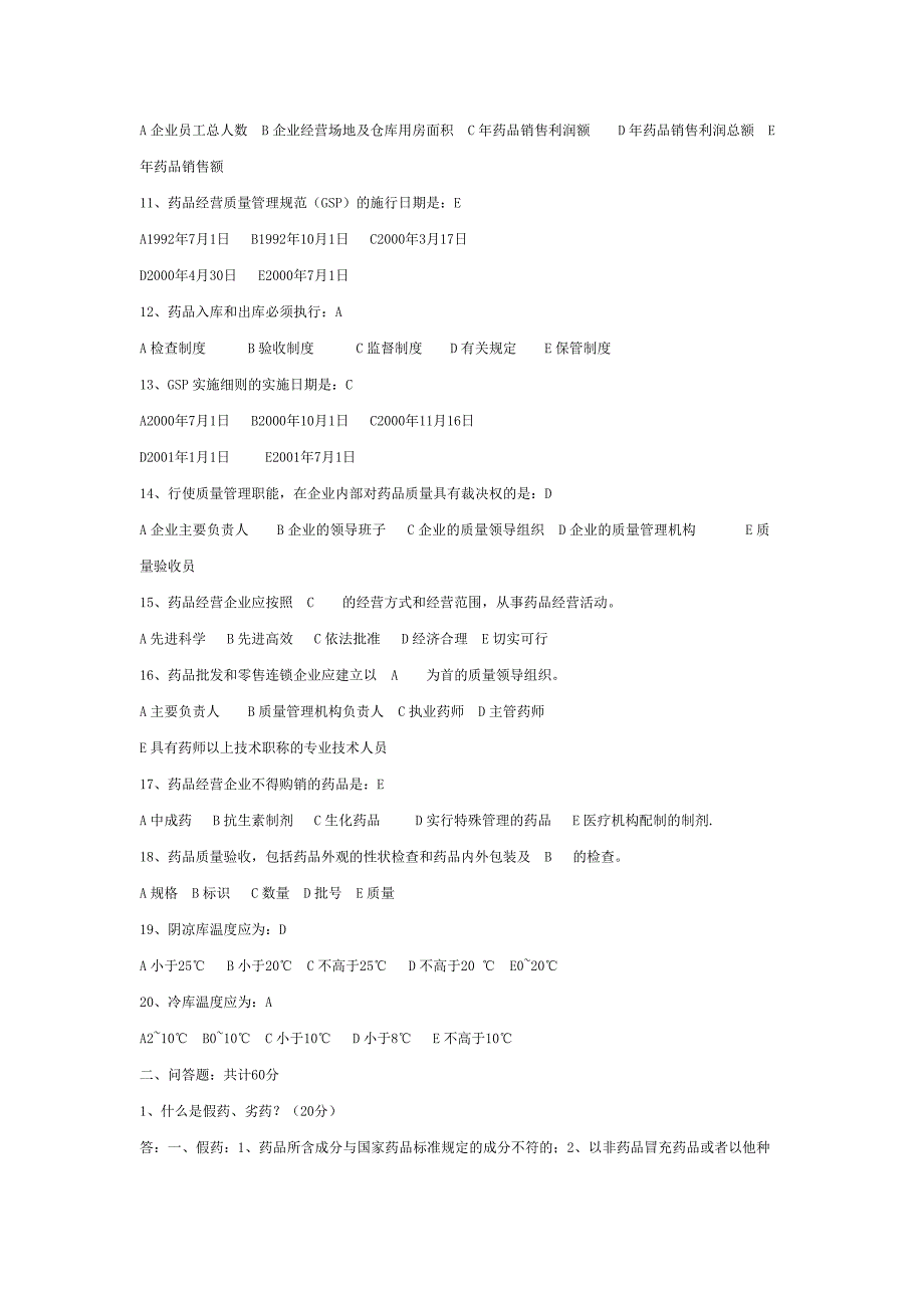 兽药GSP培训试题_第4页