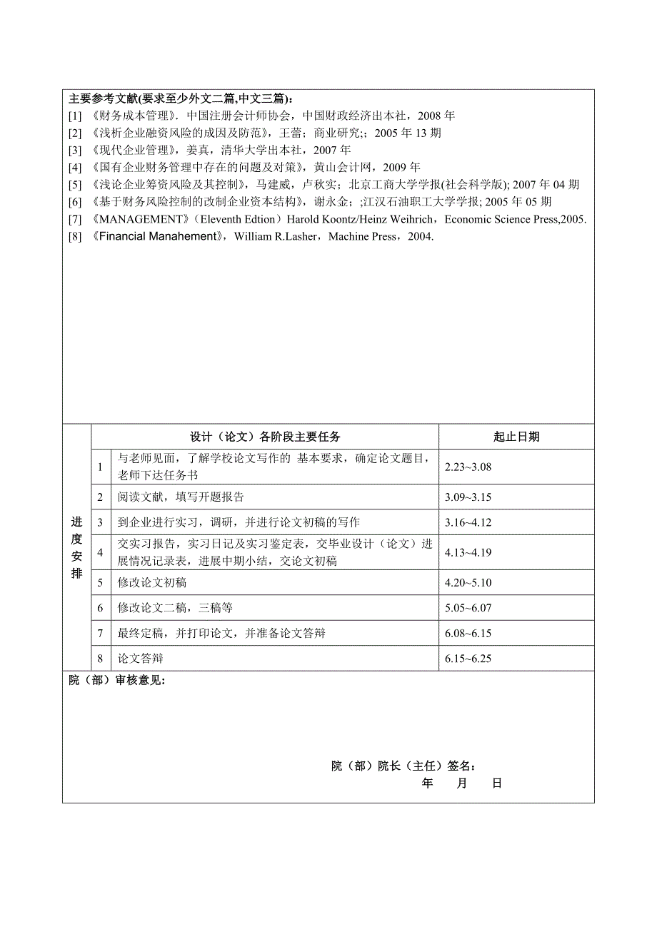 毕业设计(论文)开题报告从融资风险谈企业的举债经营问题_第4页