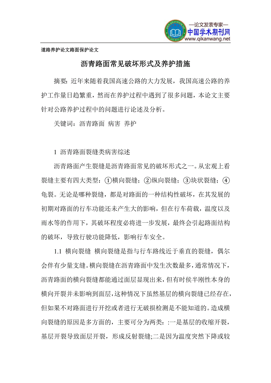 道路养护论文 路面保护论文_第1页