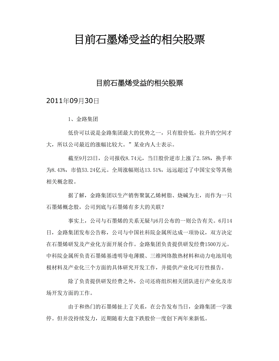 目前石墨烯受益的相关股票_第1页