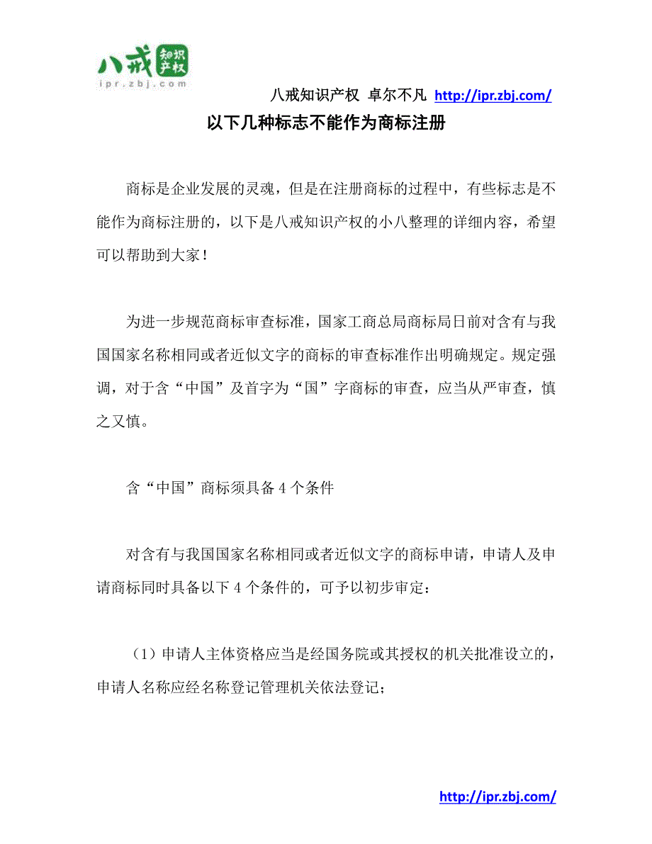 以下几种标志不能作为商标注册-八戒知识产权_第1页