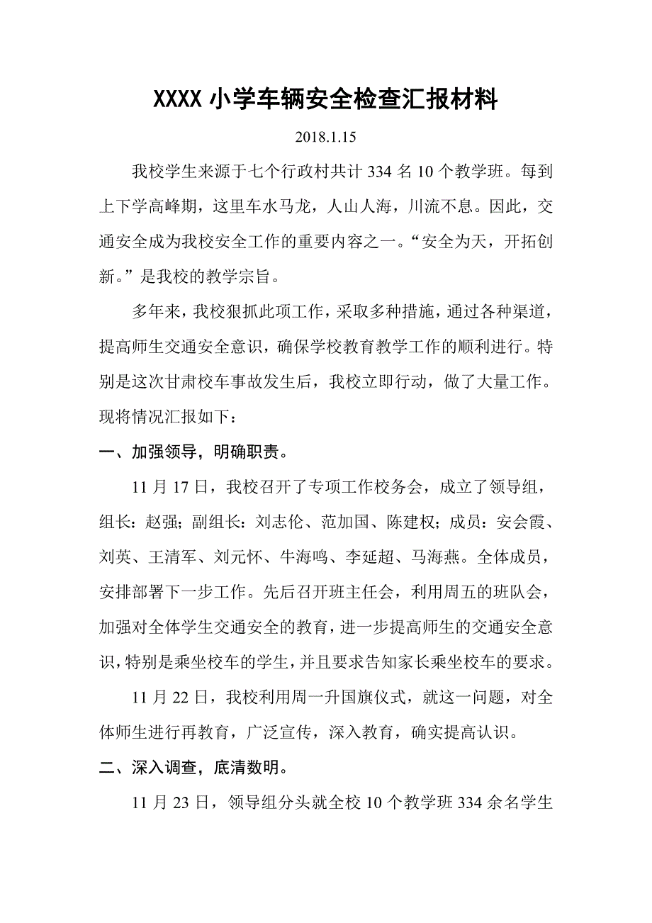 校车安全检查汇报材料_第1页