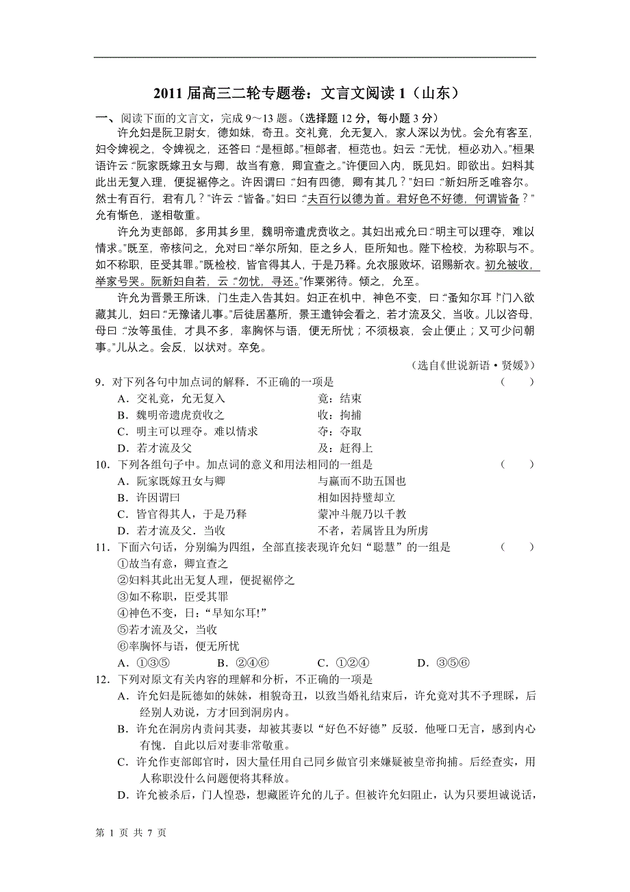 语文：2011届高三二轮专题_文言文阅读1（山东[1]_第1页