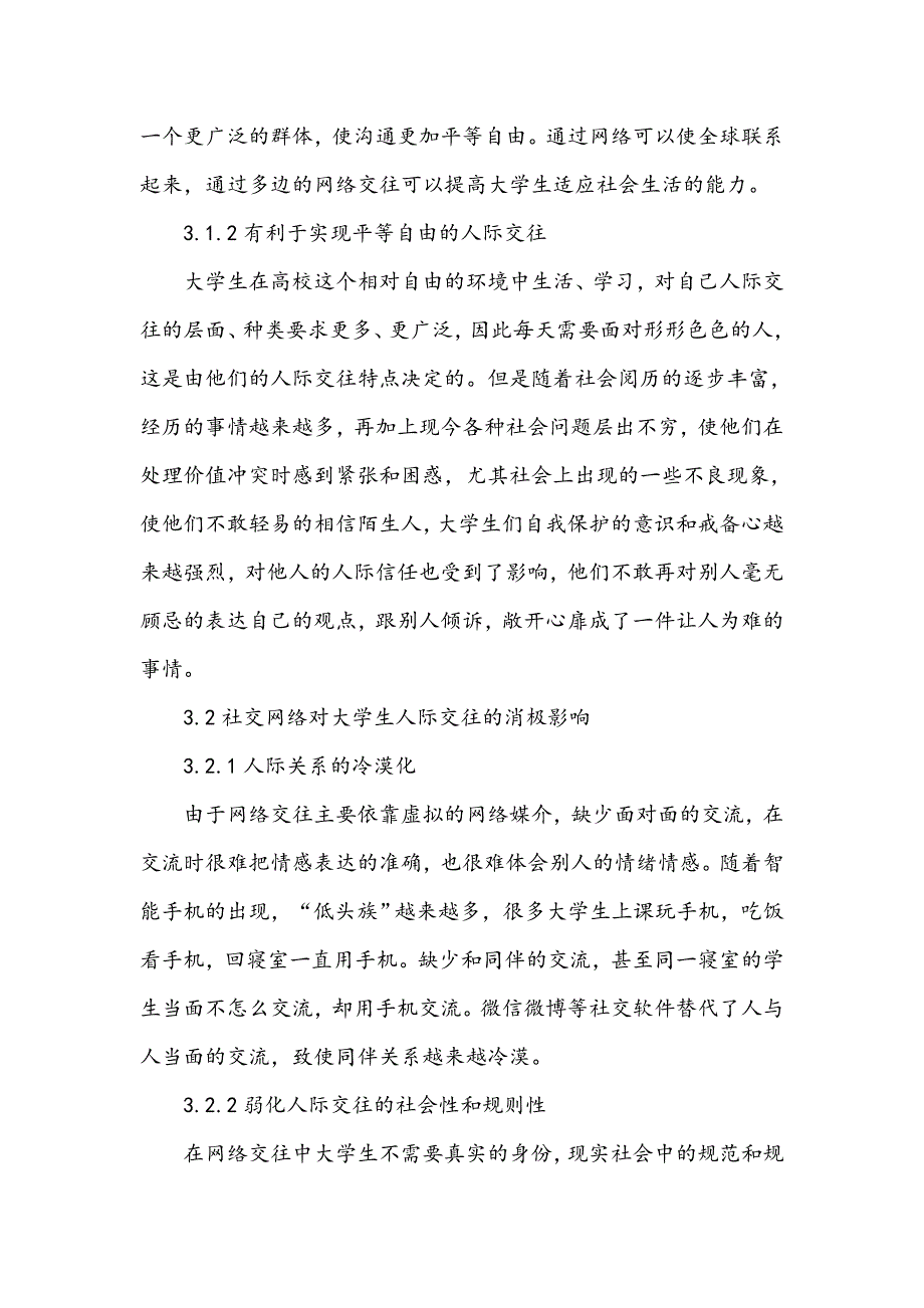 浅谈社交网络对大学生人际关系的影响_第3页