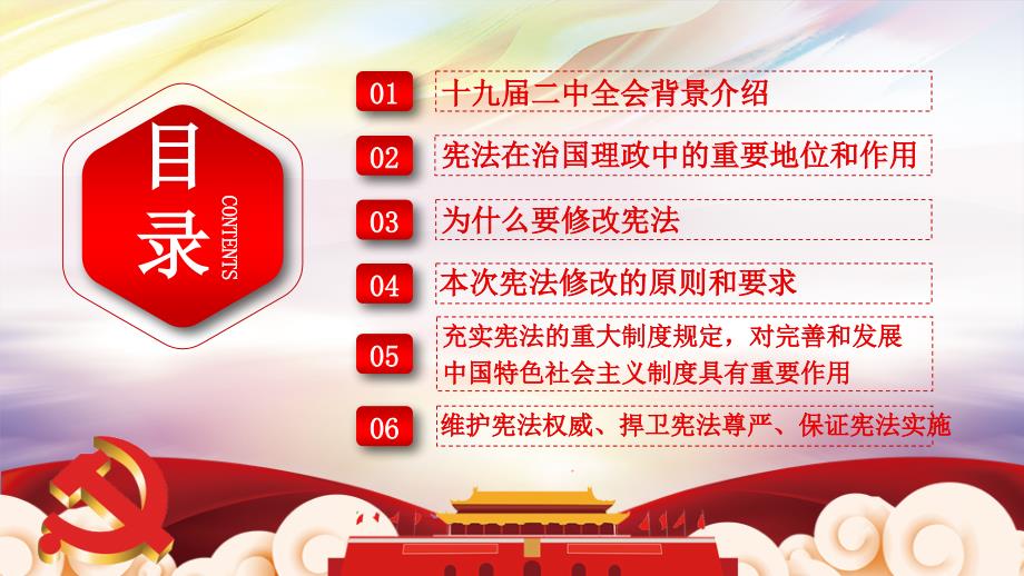 2018年大气红色党政十九届二中全会完整框架课件模板_第2页