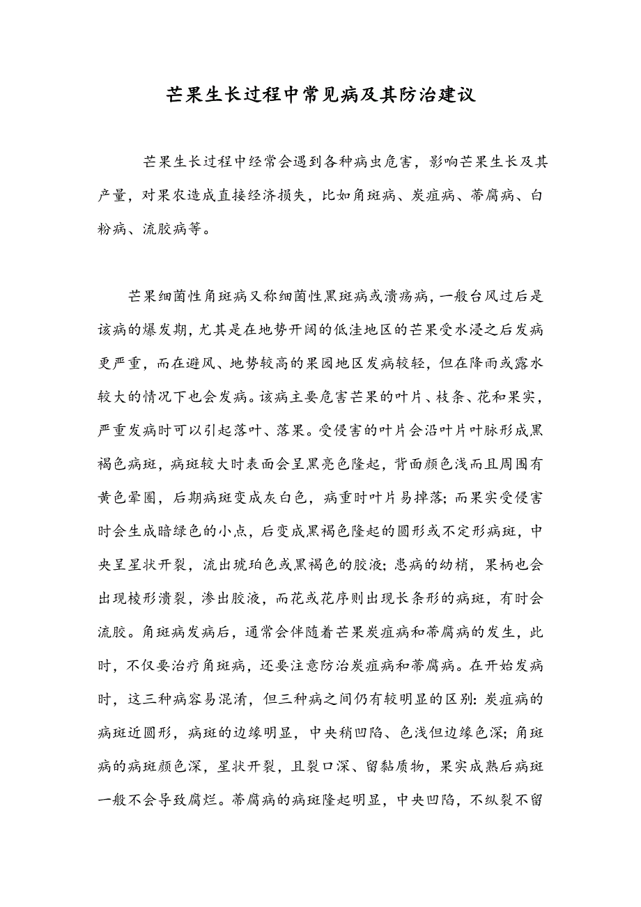 芒果生长过程中常见病及其防治建议_第1页