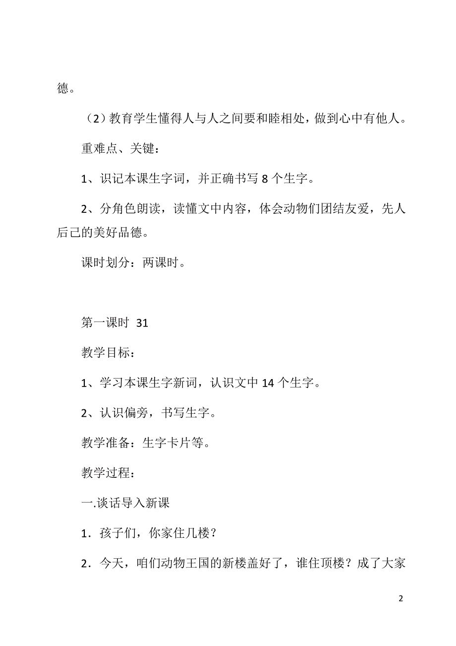 一年级下册语文《谁住顶楼》教案3篇_第2页