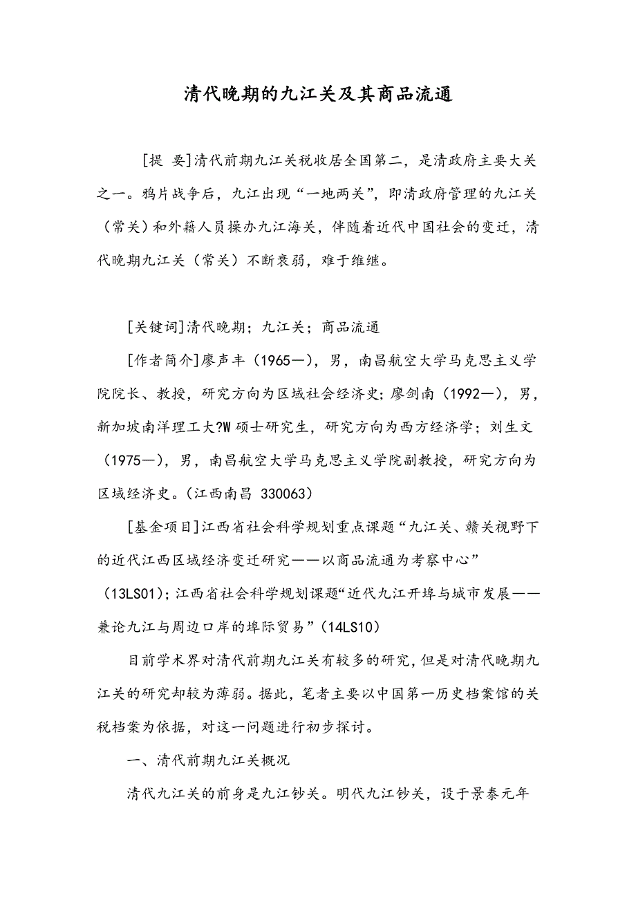 清代晚期的九江关及其商品流通_第1页