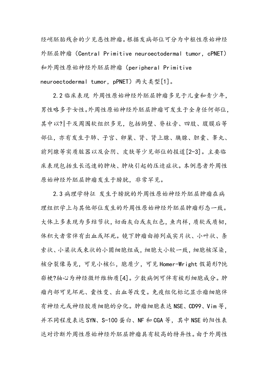 膀胱外周性原始神经外胚层肿瘤1例临床病理分析_第3页