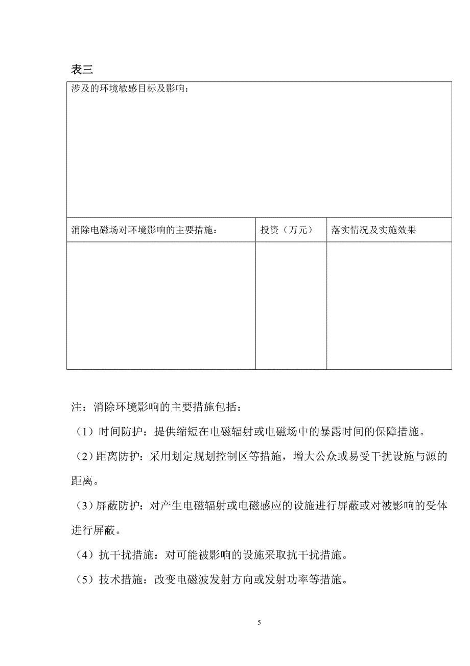 建设项目竣工环境保护验收申请表（电磁辐射和电磁感应类）_第5页