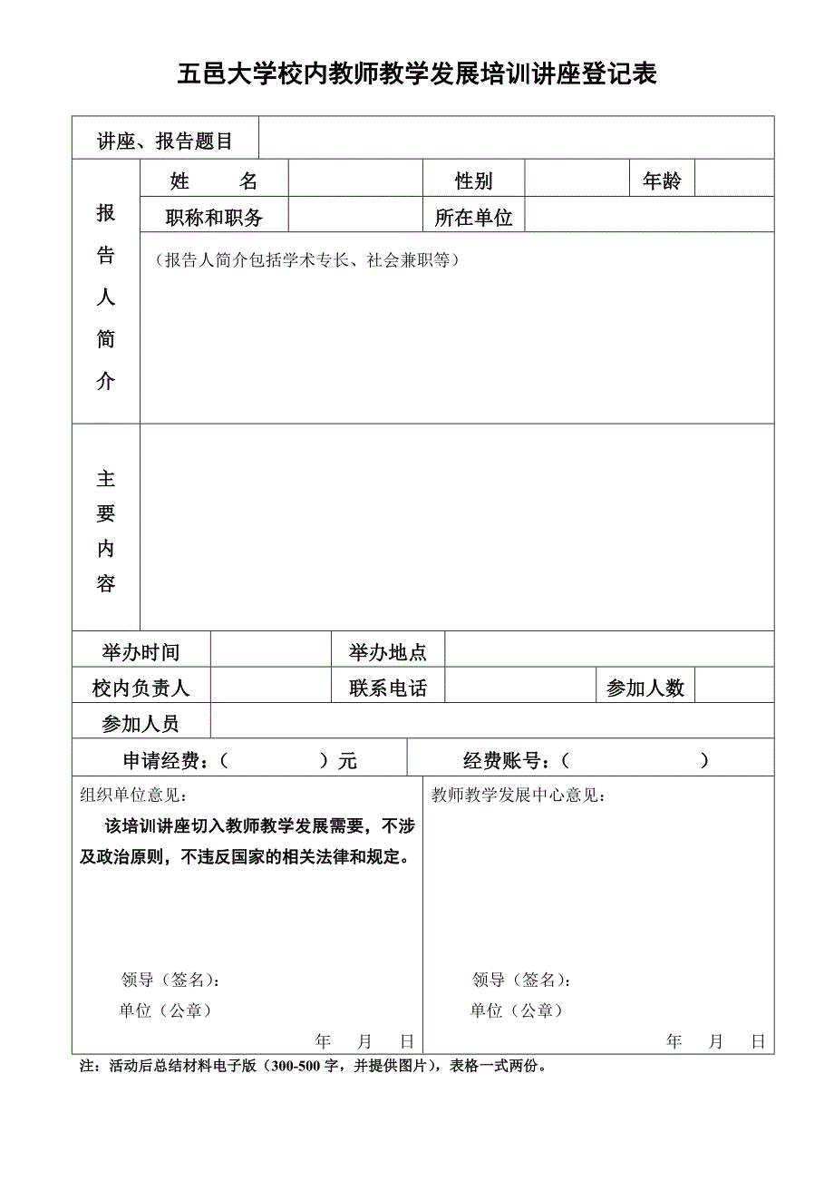 五邑大学校内教师教学发展培训讲座登记表_第1页