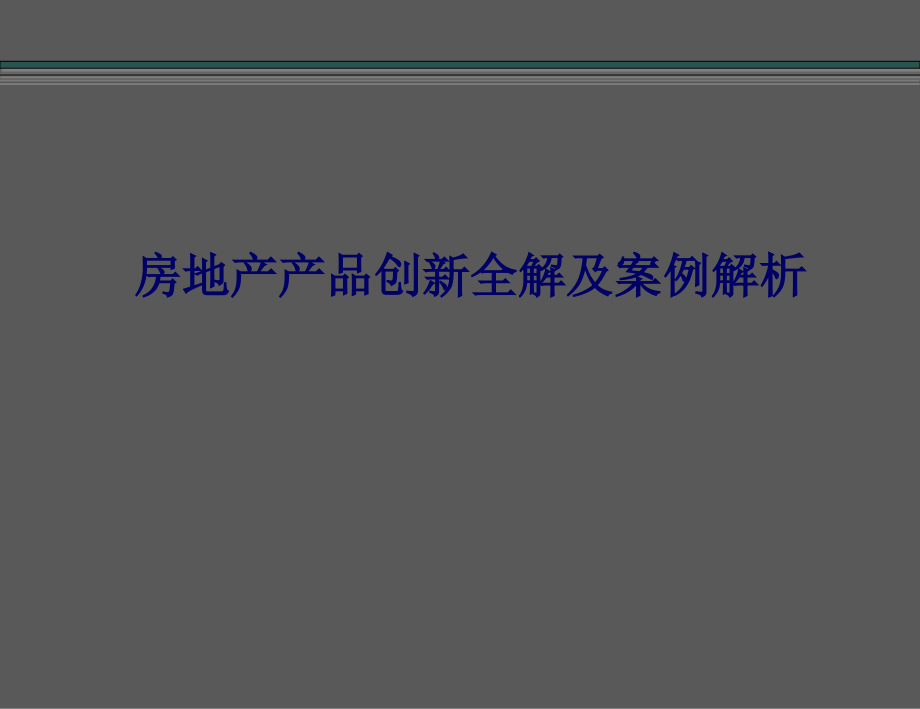 房地产产品创新案例解析_第1页