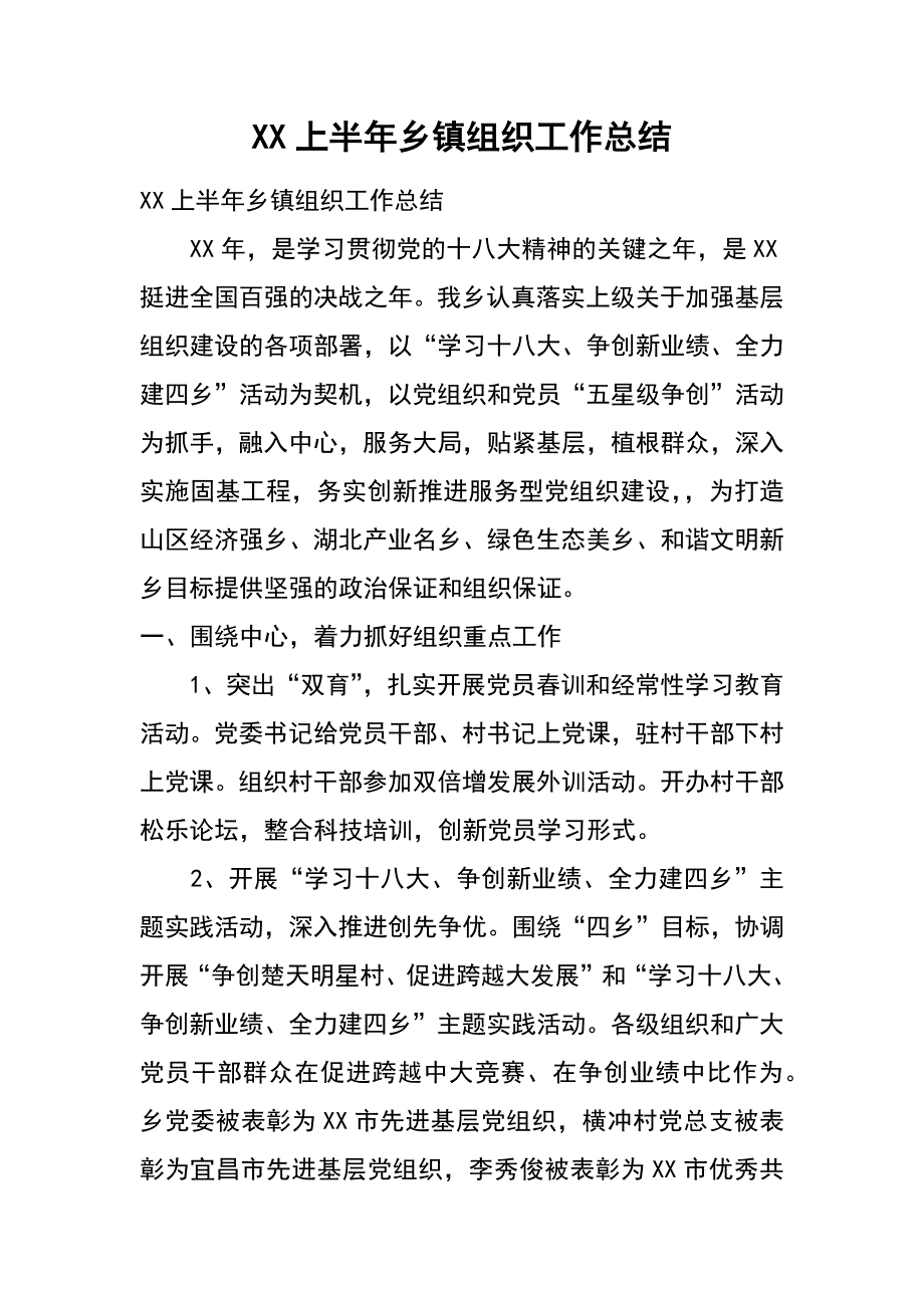 xx上半年乡镇组织工作总结_第1页