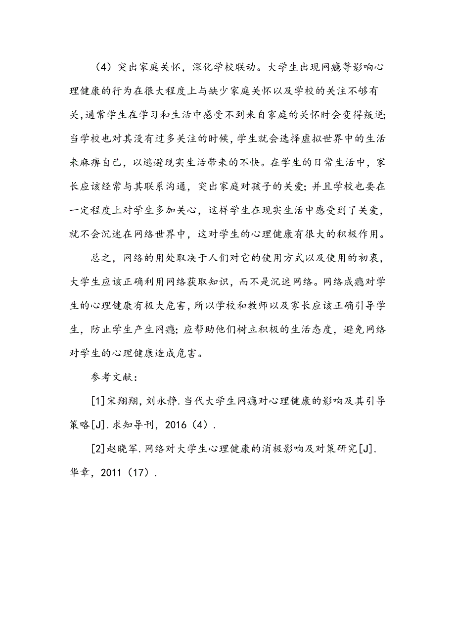 网瘾对大学生心理健康的影响及其对策研究_第3页