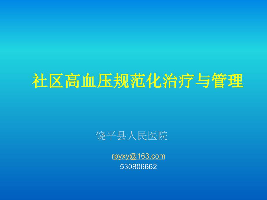 社区高血压规范化治疗与管理余学义修改_第1页