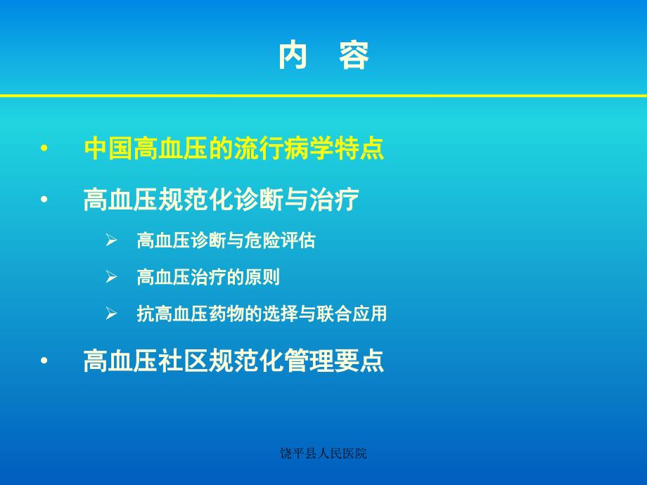 社区高血压规范化治疗与管理余学义修改_第2页