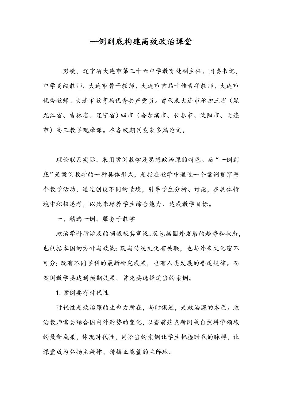 一例到底构建高效政治课堂_第1页