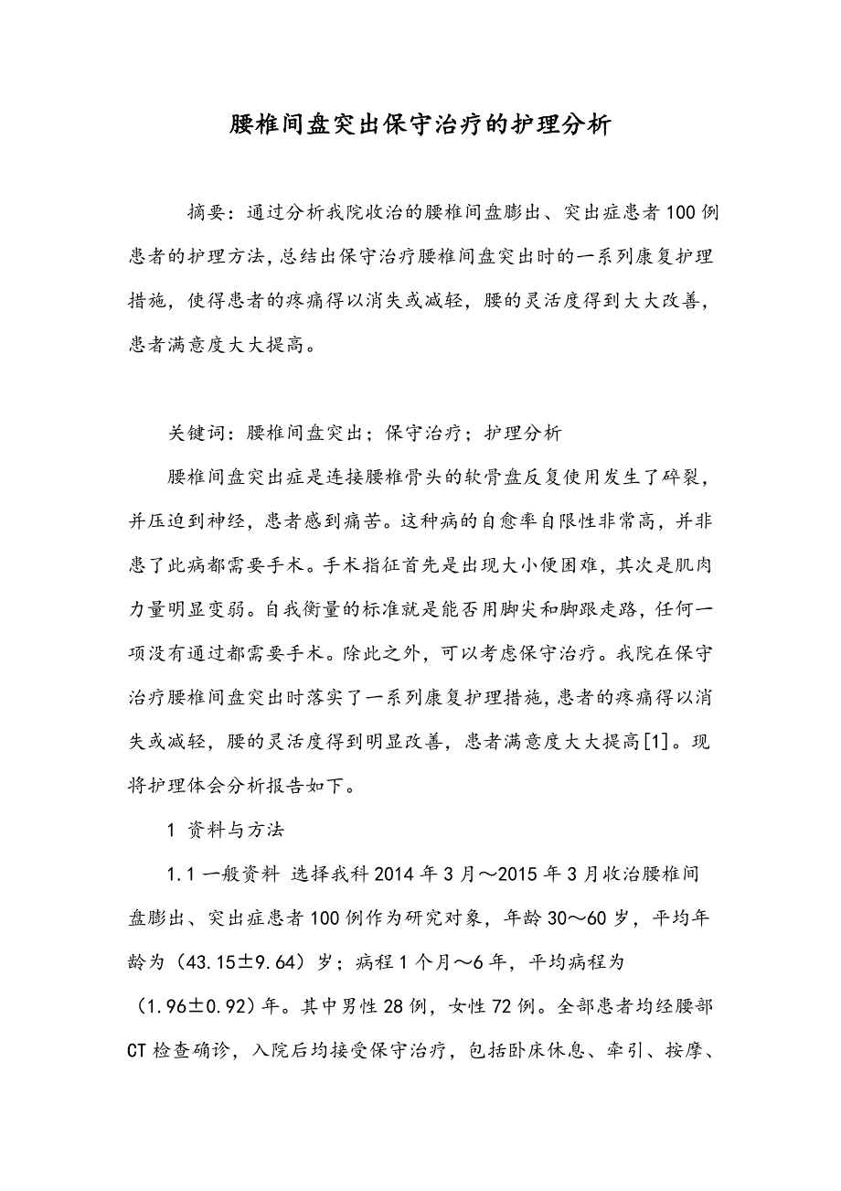 腰椎间盘突出保守治疗的护理分析_第1页